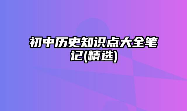 初中历史知识点大全笔记(精选)