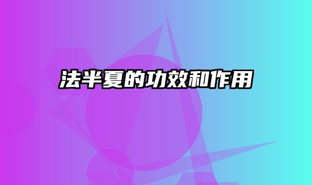 法半夏的功效和作用
