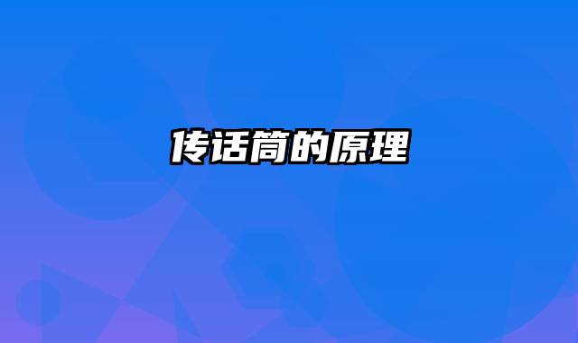 传话筒的原理