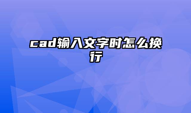 cad输入文字时怎么换行