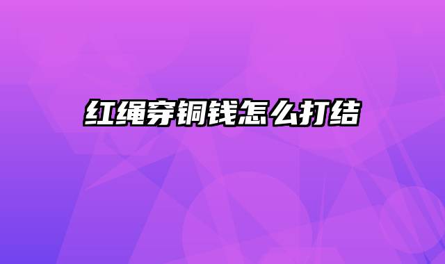 红绳穿铜钱怎么打结