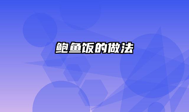 鲍鱼饭的做法
