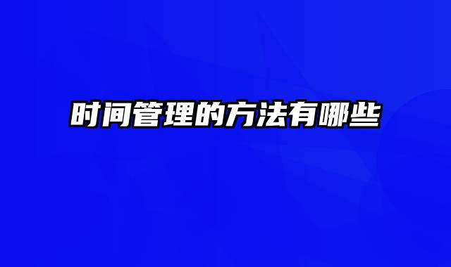 时间管理的方法有哪些