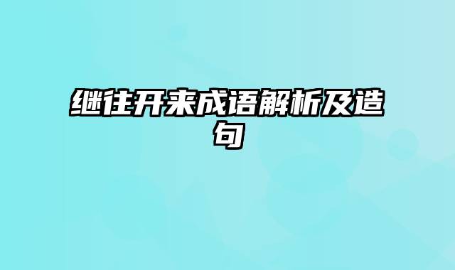 继往开来成语解析及造句