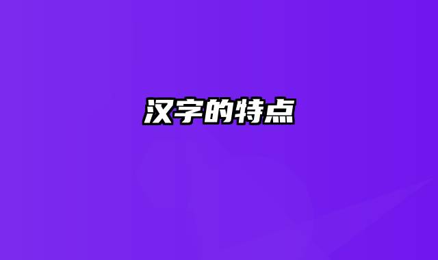 汉字的特点