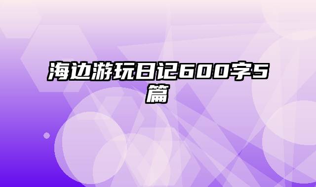 海边游玩日记600字5篇