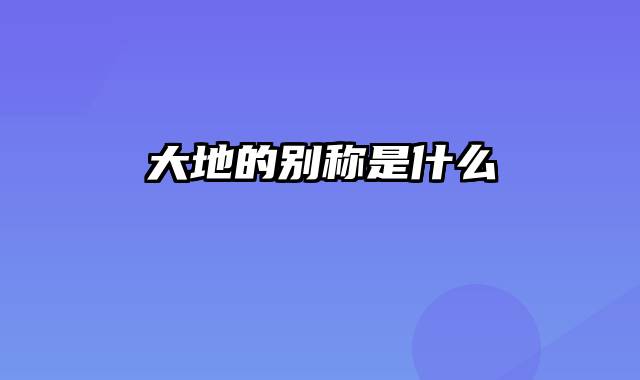 大地的别称是什么