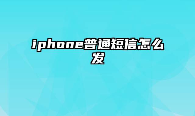 iphone普通短信怎么发