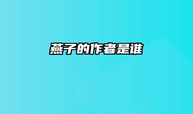 燕子的作者是谁