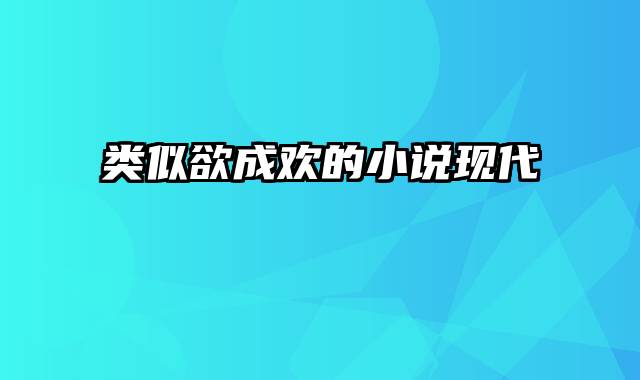 类似欲成欢的小说现代