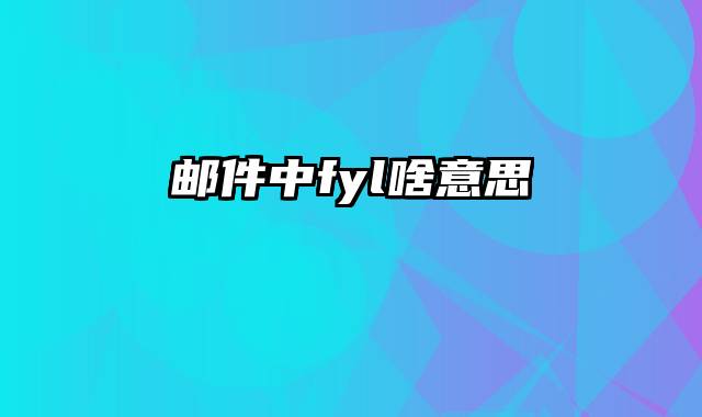 邮件中fyl啥意思