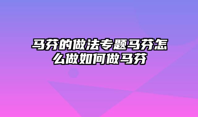 马芬的做法专题马芬怎么做如何做马芬