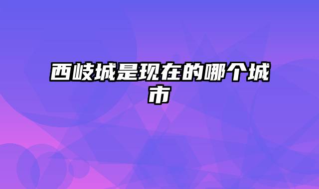 西岐城是现在的哪个城市