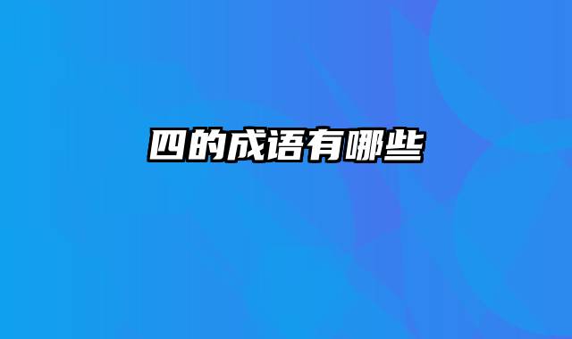 四的成语有哪些