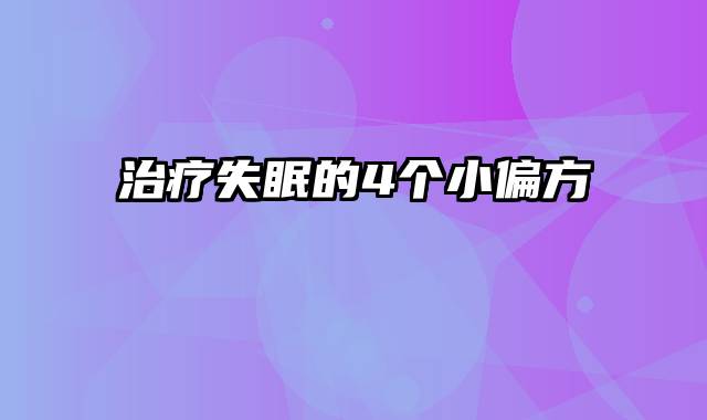 治疗失眠的4个小偏方