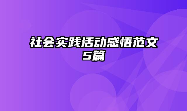 社会实践活动感悟范文5篇