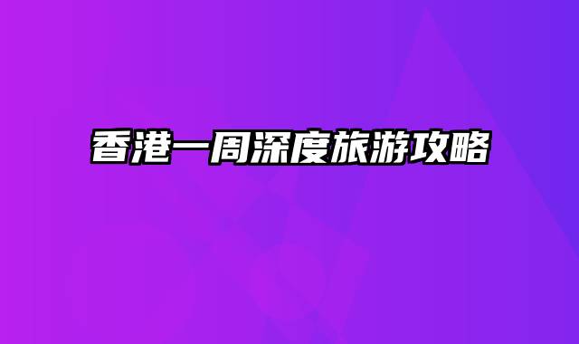 香港一周深度旅游攻略