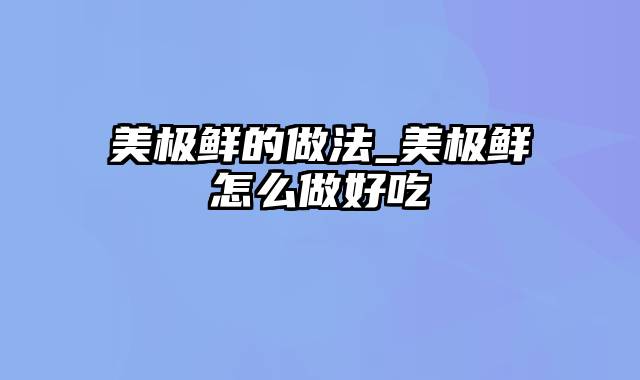 美极鲜的做法_美极鲜怎么做好吃