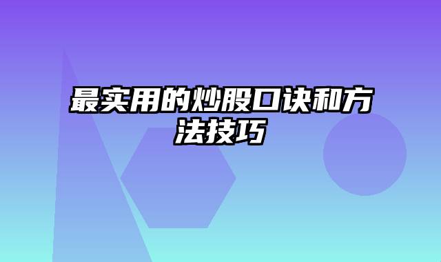 最实用的炒股口诀和方法技巧