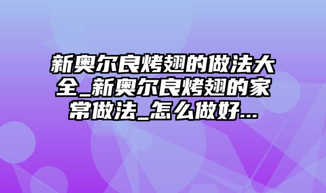 新奥尔良烤翅的做法大全_新奥尔良烤翅的家常做法_怎么做好...