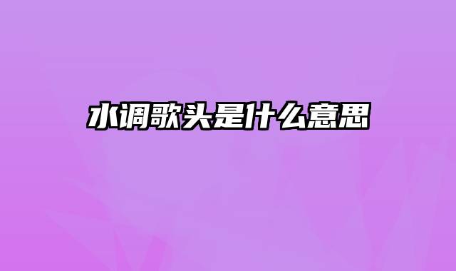 水调歌头是什么意思