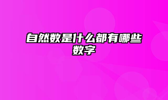 自然数是什么都有哪些数字