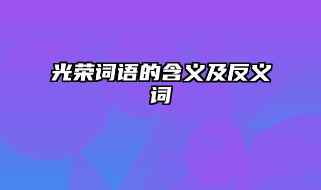 光荣词语的含义及反义词