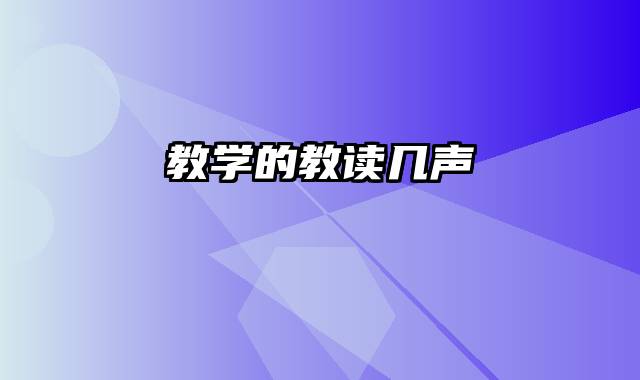 教学的教读几声
