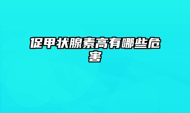 促甲状腺素高有哪些危害