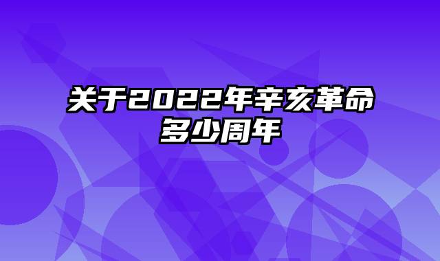 关于2022年辛亥革命多少周年