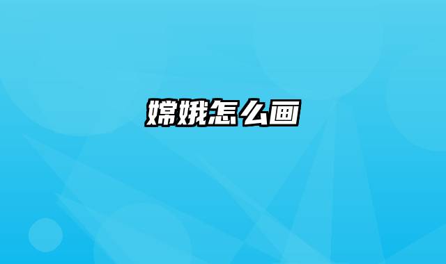 嫦娥怎么画