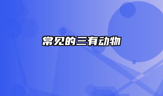 常见的三有动物