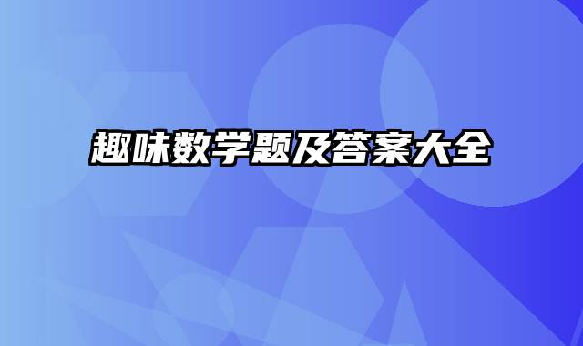 趣味数学题及答案大全