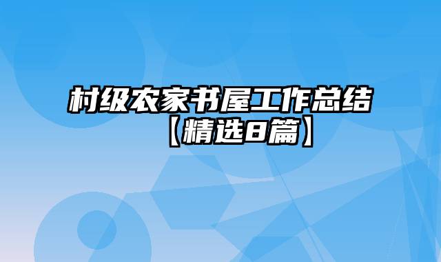 村级农家书屋工作总结【精选8篇】