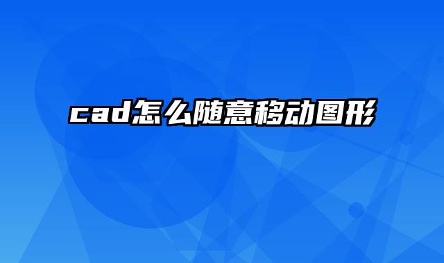 cad怎么随意移动图形