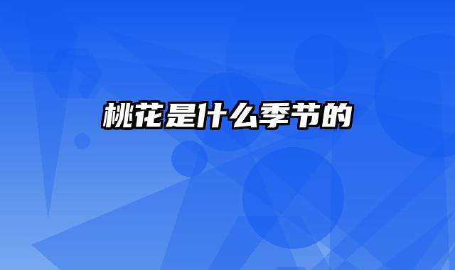 桃花是什么季节的