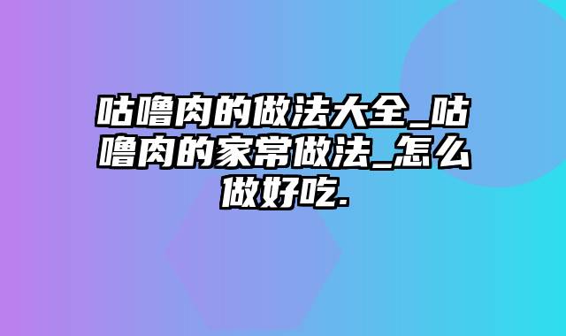 咕噜肉的做法大全_咕噜肉的家常做法_怎么做好吃.