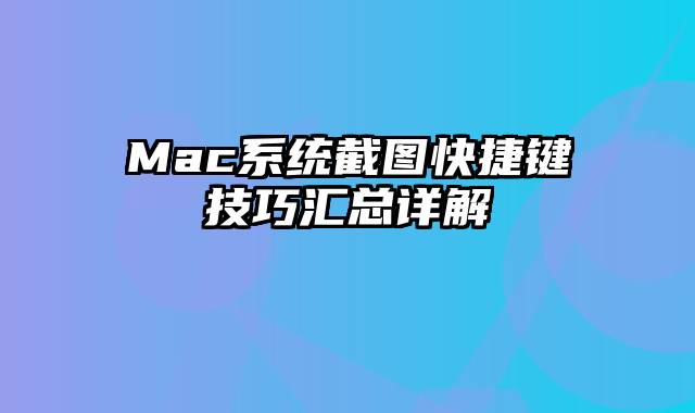 Mac系统截图快捷键技巧汇总详解