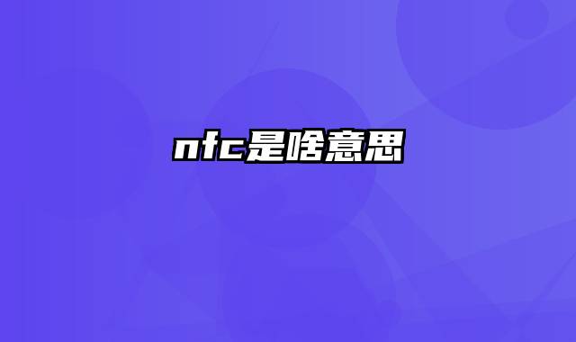 nfc是啥意思