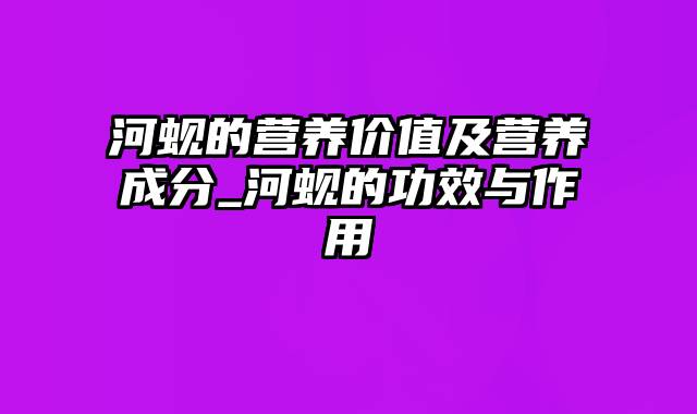 河蚬的营养价值及营养成分_河蚬的功效与作用