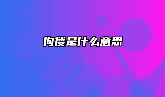 佝偻是什么意思