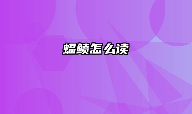 蝠鲼怎么读