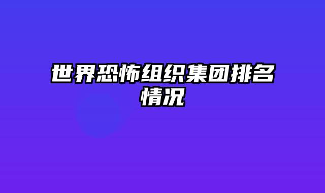 世界恐怖组织集团排名情况