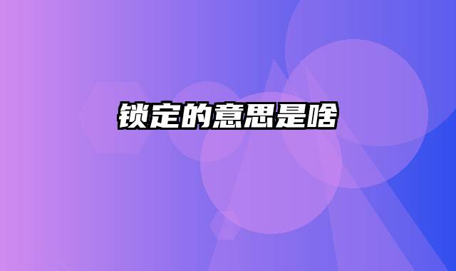 锁定的意思是啥