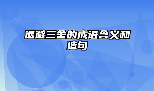 退避三舍的成语含义和造句