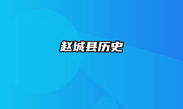 赵城县历史