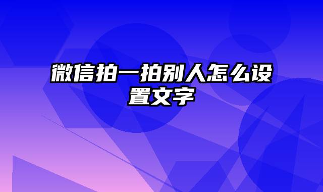 微信拍一拍别人怎么设置文字