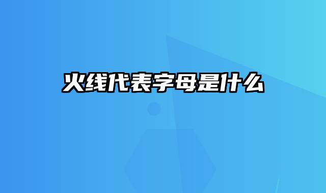 火线代表字母是什么