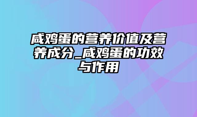 咸鸡蛋的营养价值及营养成分_咸鸡蛋的功效与作用