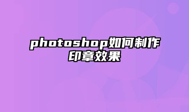 photoshop如何制作印章效果